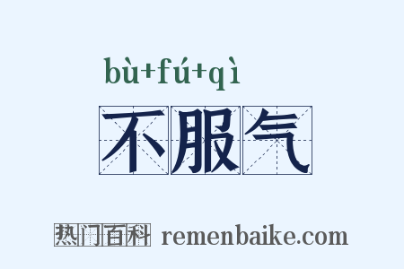 不服气是什么意思的图片